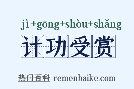 计功受赏是什么意思的图片